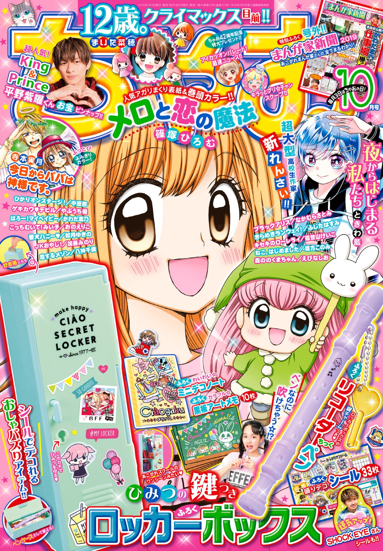 ちゃお10月号