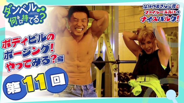 「なかやまきんに君とファイルーズあいのナイスバルク！」より。