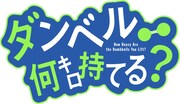 「ダンベル何キロ持てる?」ロゴ