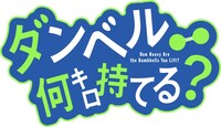 「ダンベル何キロ持てる？」ロゴ