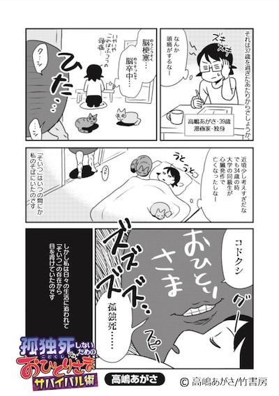 「孤独死しないためのおひとりさまサバイバル術」より。