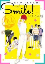 「いくえみ綾デビュー40周年スペシャルアニバーサリーブックSMILE!」