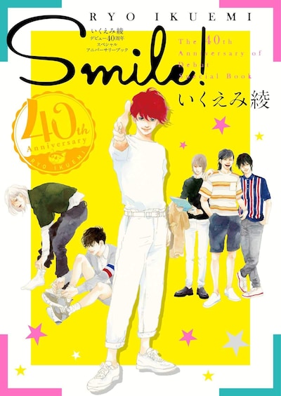 「いくえみ綾デビュー40周年スペシャルアニバーサリーブックSMILE!」