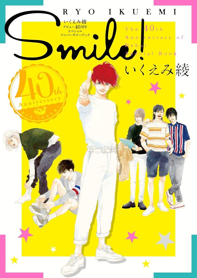 「いくえみ綾デビュー40周年スペシャルアニバーサリーブックSMILE!」