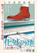 「化外の地」第1話より。