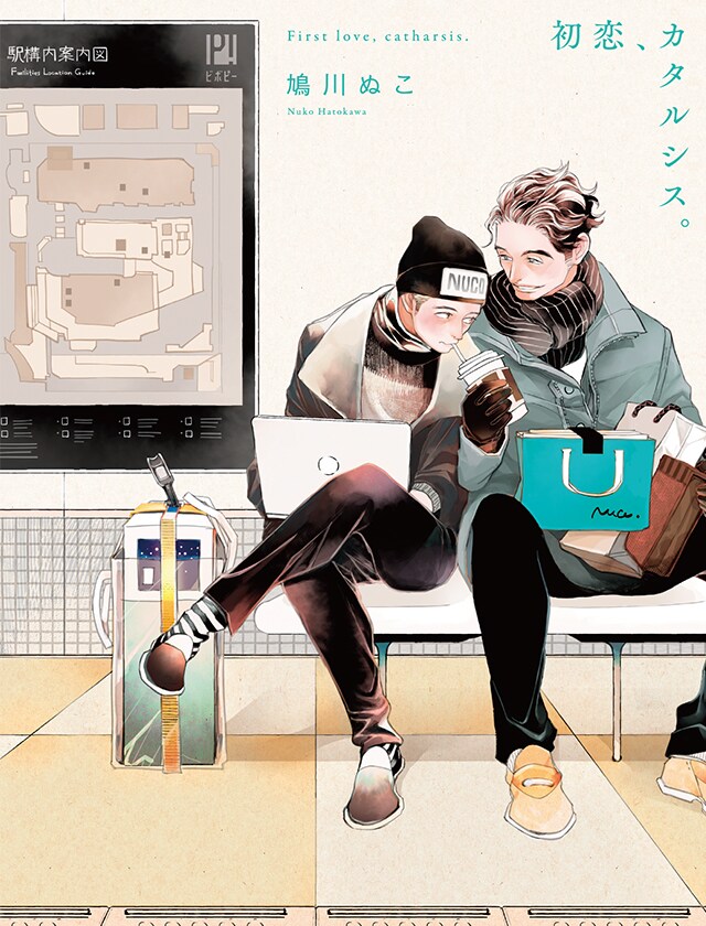 来るもの拒まずな男×性的欲求を持たない男のBL「初恋、カタルシス。」連載開始