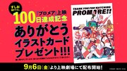 「すしお描き下ろし『プロメア』上映100日達成記念ありがとうイラストカード」の配布案内。