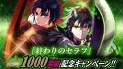 「終わりのセラフ」シリーズの累計1000万部突破キャンペーン。