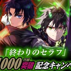 「終わりのセラフ」シリーズ累計1000万部突破、SQ.と月マガのコラボ表紙や人気投票