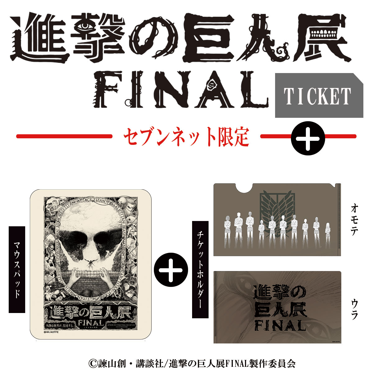「『「『進撃の巨人展 FINAL』ビジュアル巨人ver.クラッチバッグ＋チケットホルダー付」