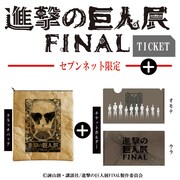 「『進撃の巨人展 FINAL』ビジュアル巨人ver.マウスパッド＋チケットホルダー付」