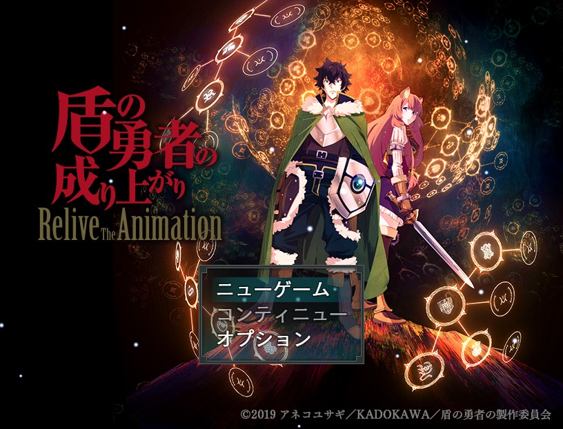 「盾の勇者の成り上がり Relive The Animation」より。