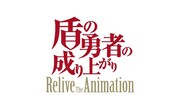 「盾の勇者の成り上がり Relive The Animation」ロゴ