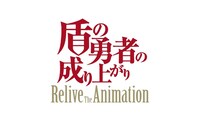 「盾の勇者の成り上がり Relive The Animation」ロゴ