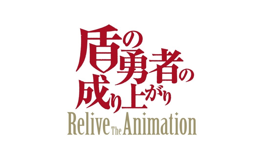 「盾の勇者の成り上がり Relive The Animation」ロゴ