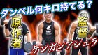 「ダンベル何キロ持てる？」原作者、ケンガン監督とYouTubeで筋肉勝負