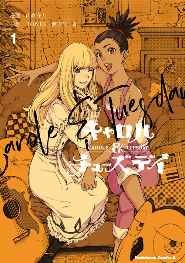 「キャロル＆チューズデイ」1巻