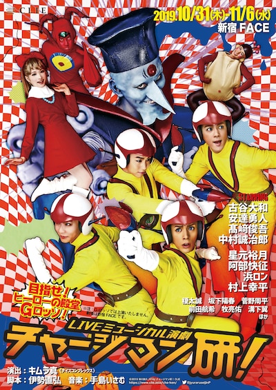 「LIVEミュージカル演劇『チャージマン研！』」メインビジュアル