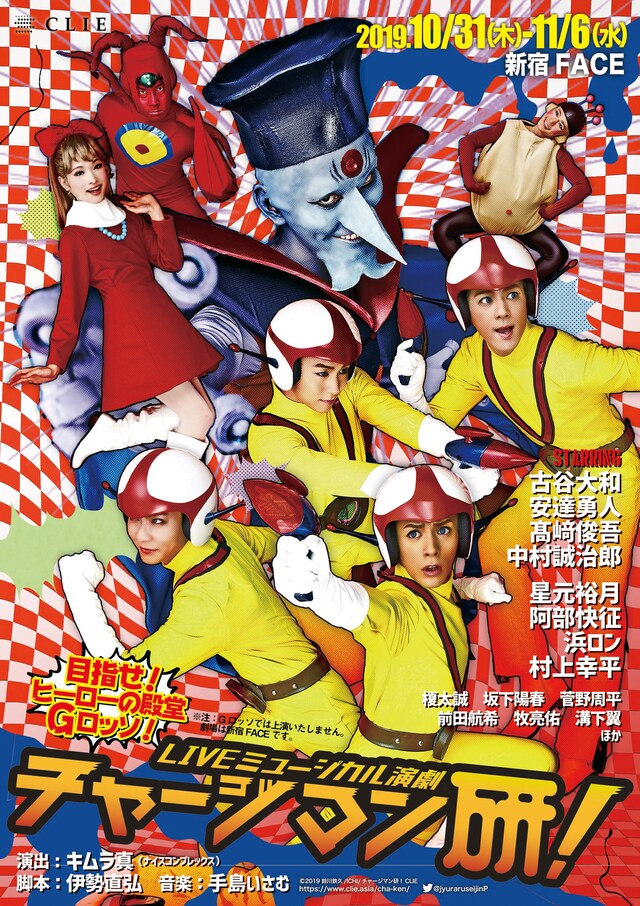 「LIVEミュージカル演劇『チャージマン研！』」メインビジュアル