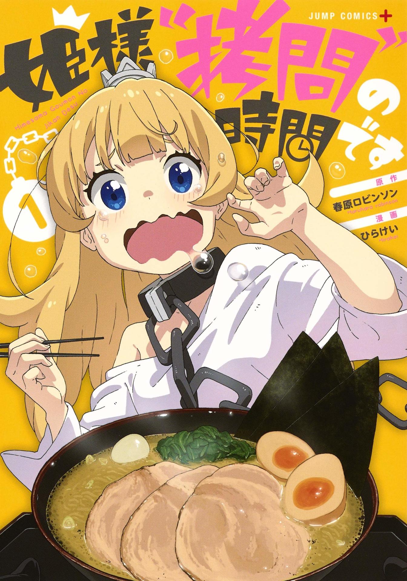 「姫様“拷問”の時間です」1巻