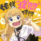 恐ろしくない拷問にチョロい姫が屈し続ける、春原ロビンソン原作のファンタジー