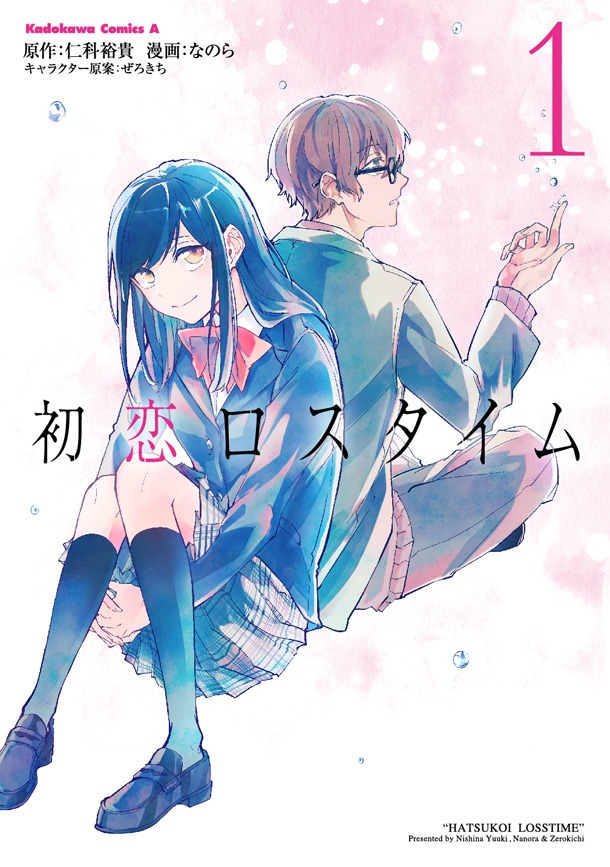 「初恋ロスタイム」1巻