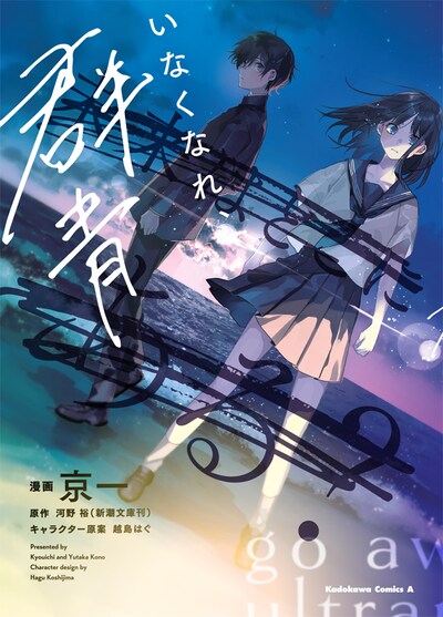 「いなくなれ、群青」