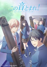 TVアニメ「この音とまれ！」キービジュアル (c)アミュー／集英社・この音とまれ！製作委員会