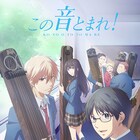 アニメ「この音とまれ!」堂島晶役に東山奈央「丁寧に向き合っていけたら」