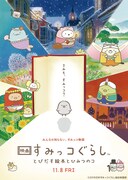劇場アニメ「映画 すみっコぐらし とびだす絵本とひみつのコ」メインビジュアル