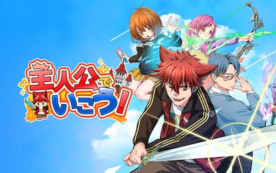 「主人公で行こう」ビジュアル