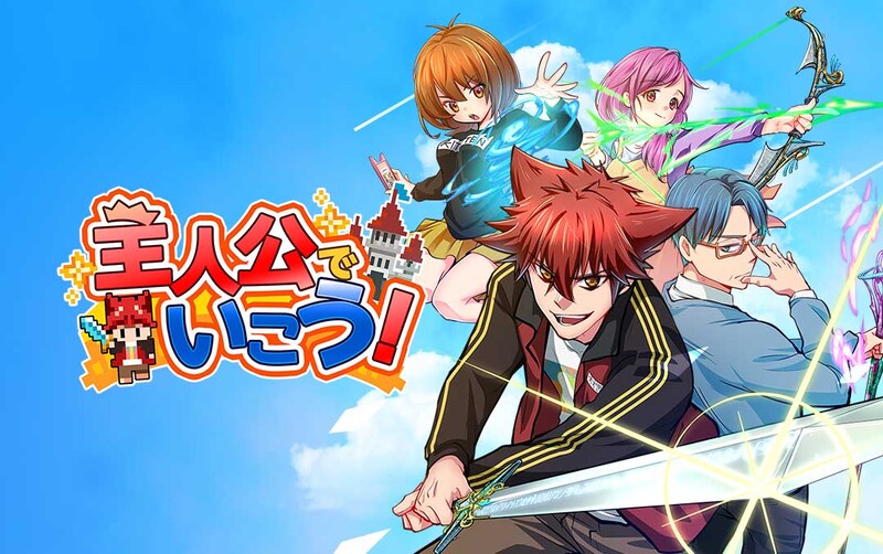 「主人公で行こう」ビジュアル