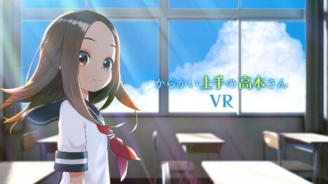 「からかい上手の高木さん」VRアニメ化プロジェクトの告知ビジュアル。