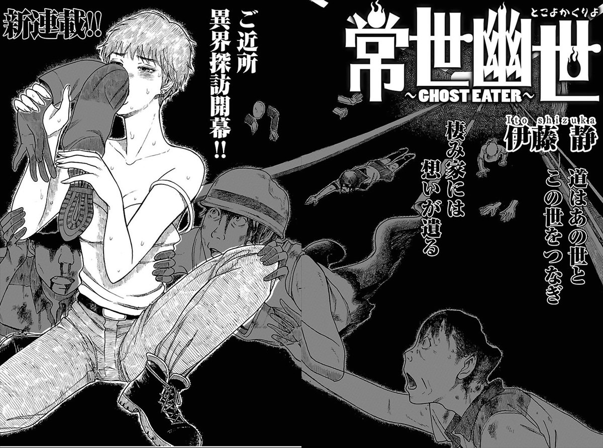 「常世幽世 ～GHOST EATER～」より。