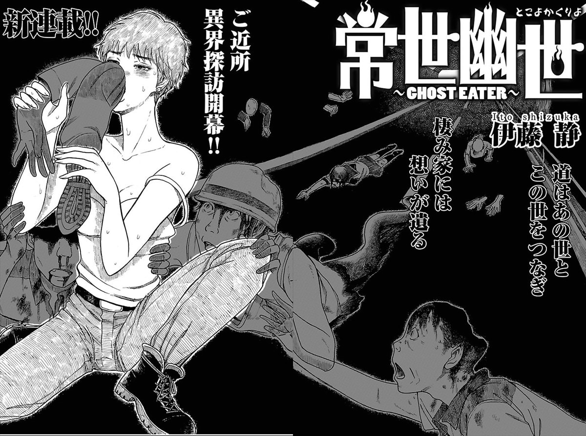 「常世幽世 ～GHOST EATER～」より。