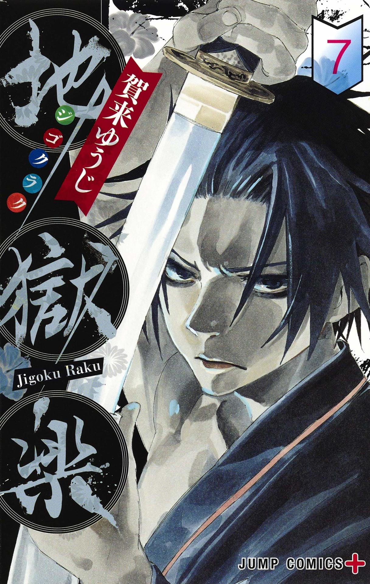「地獄楽」7巻