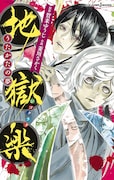 「地獄楽」初の小説発売、死罪人と浅ェ門の知られざる過去や素顔が明らかに