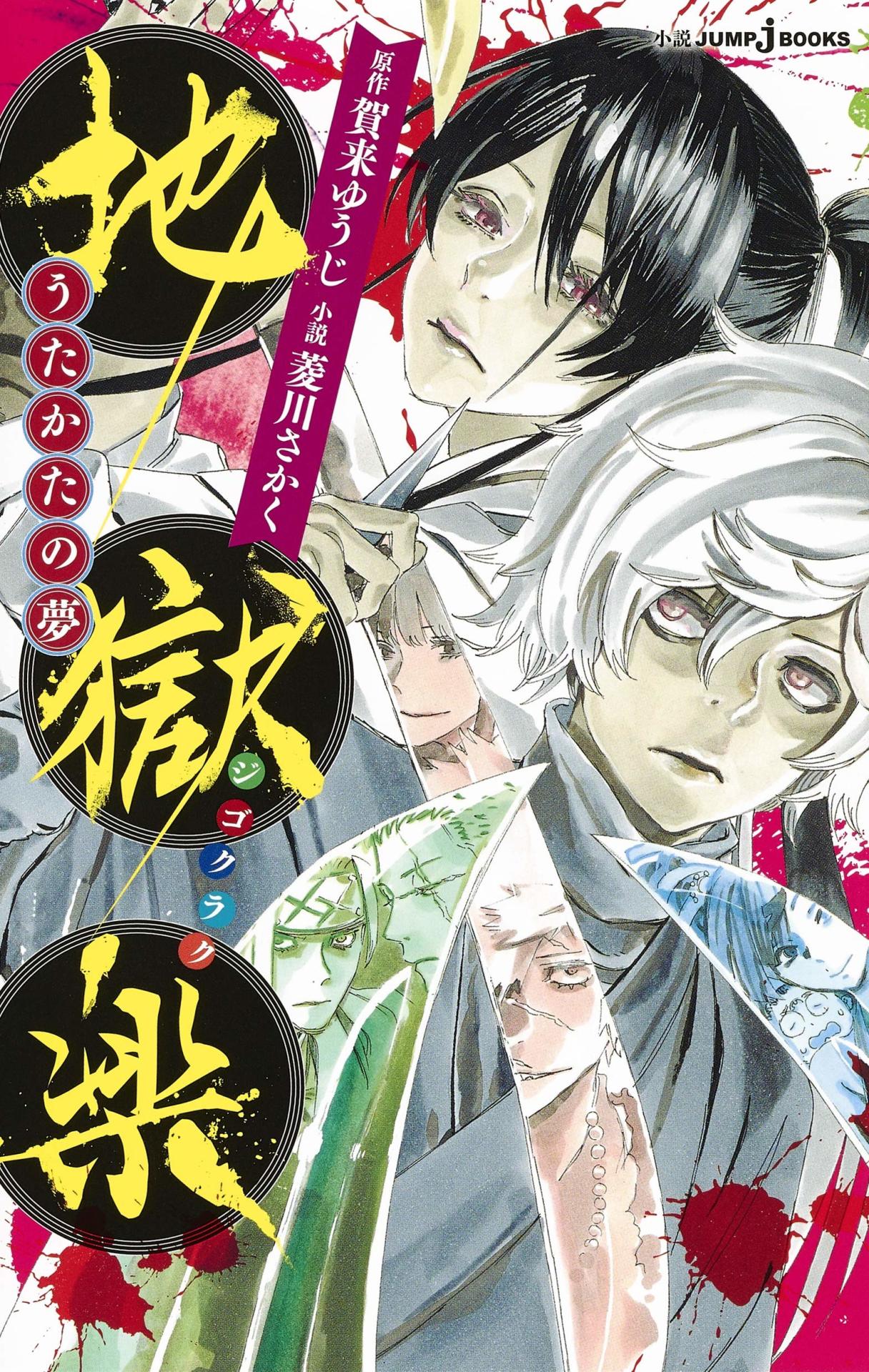 「地獄楽 うたかたの夢」