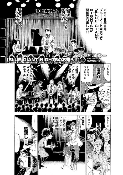 「BLUE GIANT NIGHTS 2019」に向けて石塚真一が描き下ろしたマンガ。 (c)石塚真一／小学館