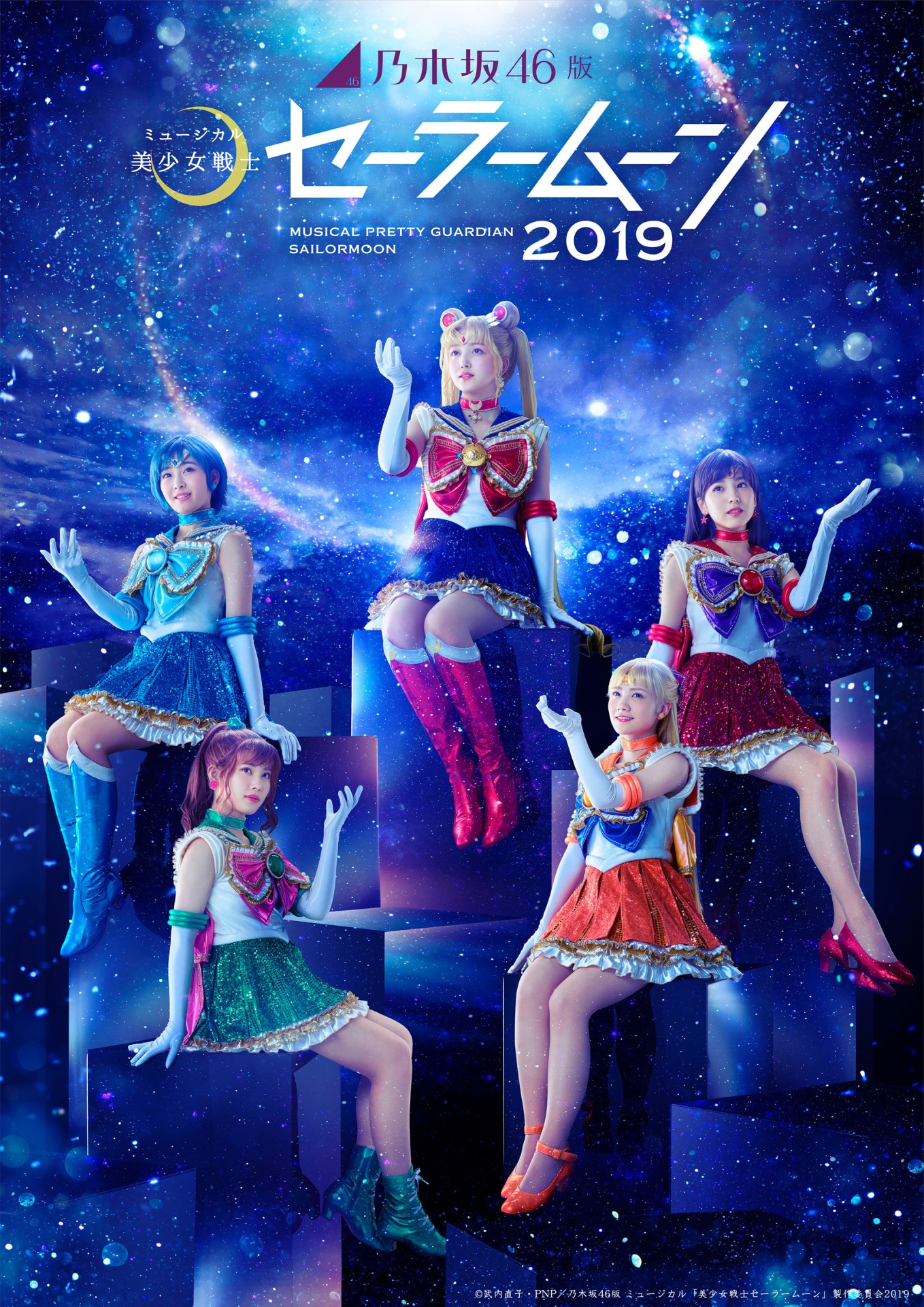 「乃木坂46版 ミュージカル『美少女戦士セーラームーン』2019」メインビジュアル