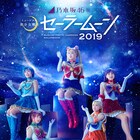 乃木坂46版セラミュー新作、セーラー5戦士がそろった幻想的なビジュアル公開