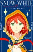 「赤髪の白雪姫ファンブック」