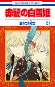 「赤髪の白雪姫」21巻