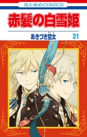 「赤髪の白雪姫」21巻