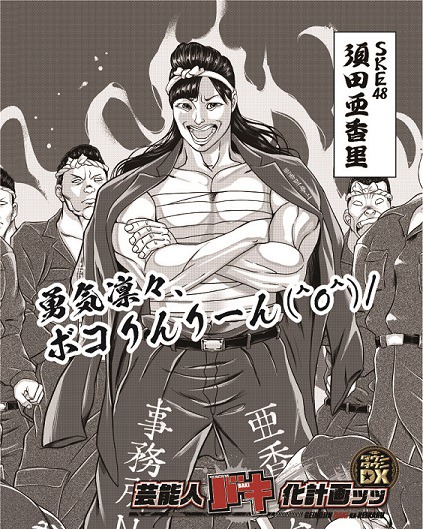 “バキ化”した須田亜香里（SKE48）のイラスト。