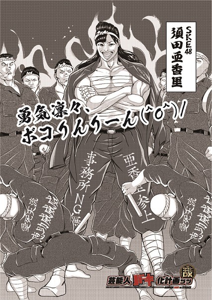 “バキ化”した須田亜香里（SKE48）のイラスト。