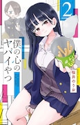 「僕の心のヤバイやつ」2巻