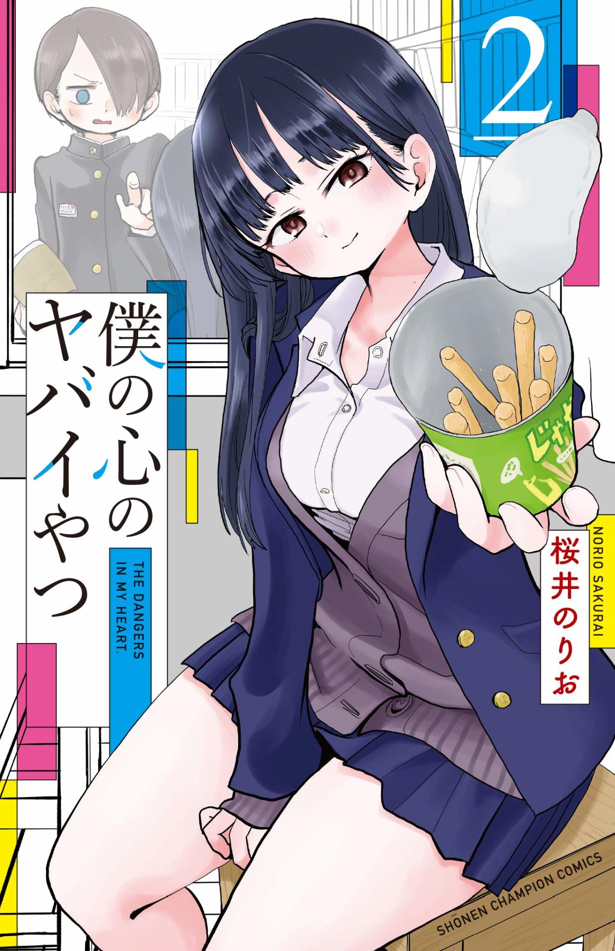 「僕の心のヤバイやつ」2巻