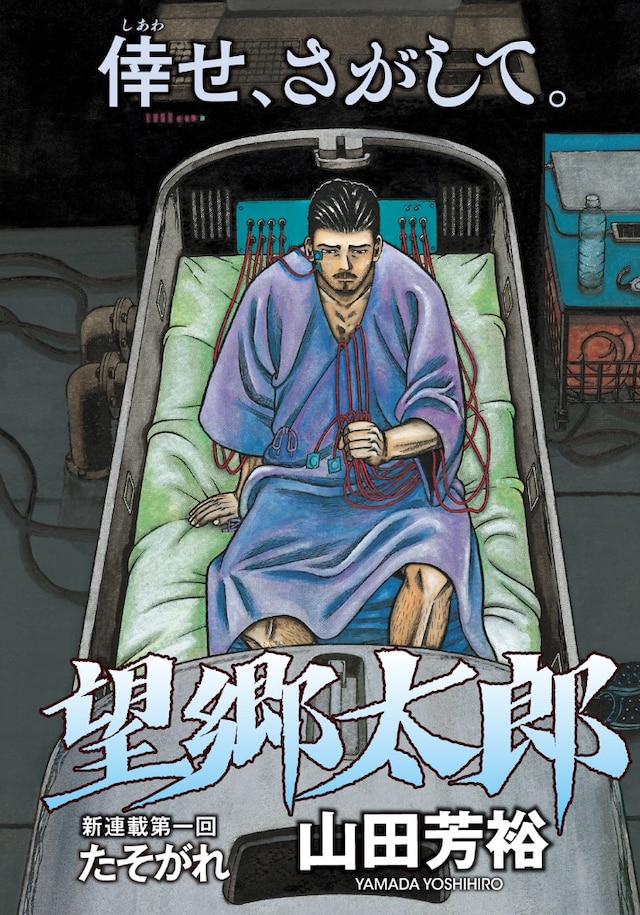 「望郷太郎」扉ページ。(c)山田芳裕／講談社