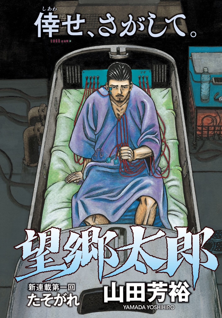 「望郷太郎」扉ページ。(c)山田芳裕／講談社